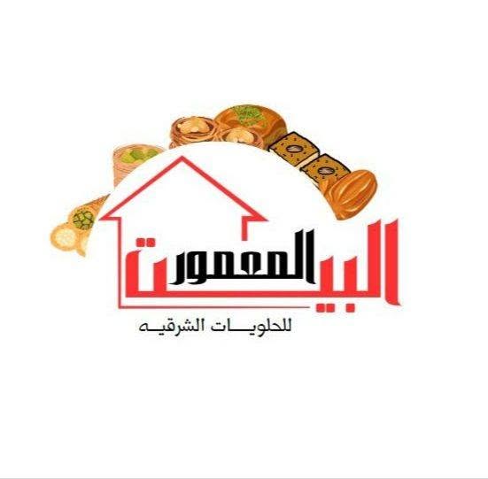 حلويات البيت المعمور